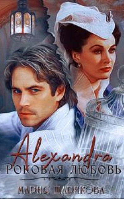 Alexandra. Роковая любовь