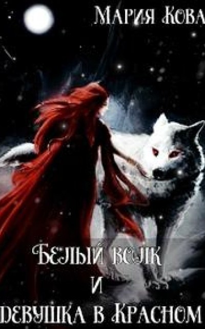 Белый волк и девушка в Красном