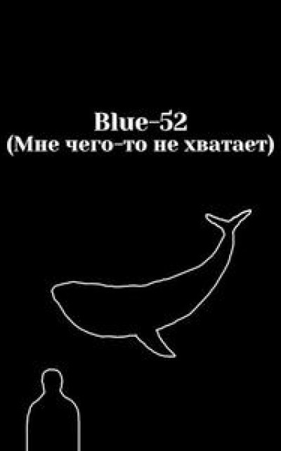 Blue-52 (Мне чего-то не хватает)