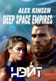 Deep space empires. Нэйт