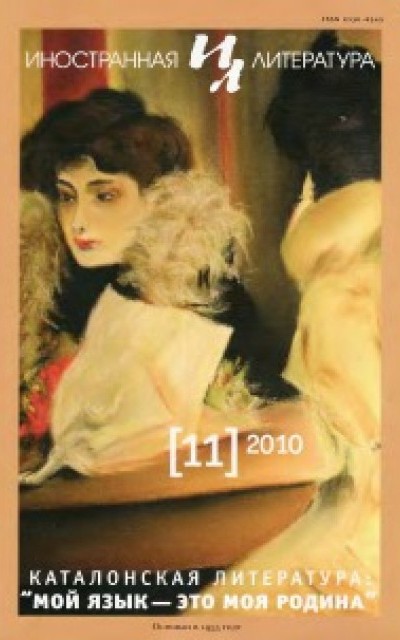 Иностранная литература, 2010 № 11