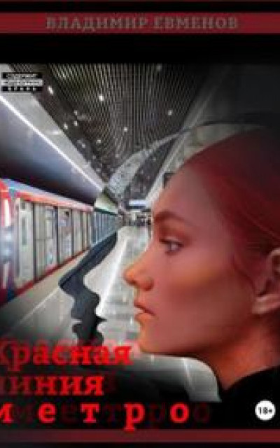 Красная линия метро