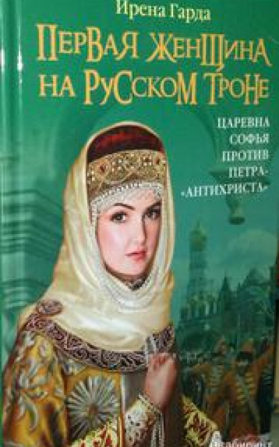 Первая женщина на русском престоле. Царевна Софья против Петра-« антихриста»