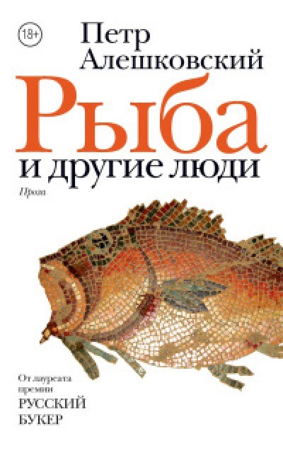 Рыба и другие люди (сборник)