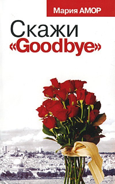Скажи «Goodbye»