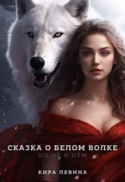 Сказка о Белом Волке, но не о нём